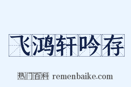 飞鸿轩吟存是什么意思的图片